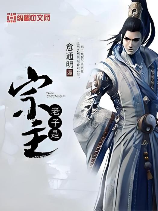 老子是宗主 老子是宗主