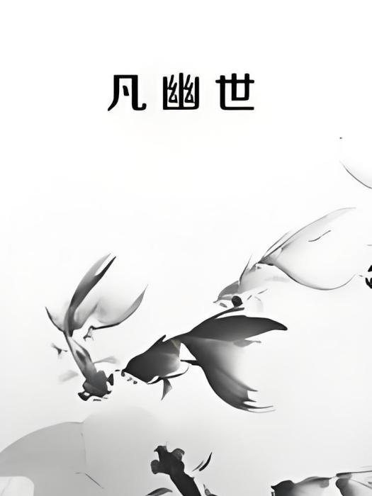 凡幽世 凡幽世