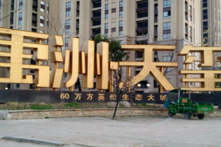 禹洲天璽 禹洲天璽