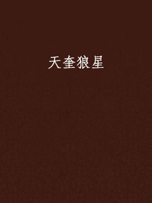 天奎狼星 天奎狼星