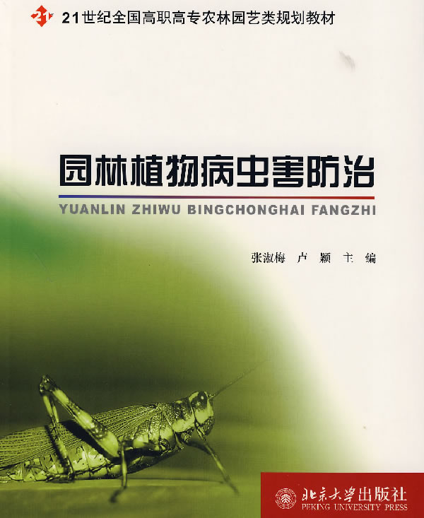 園林植物病蟲害防治(2007年北京大學出版社出版圖書)