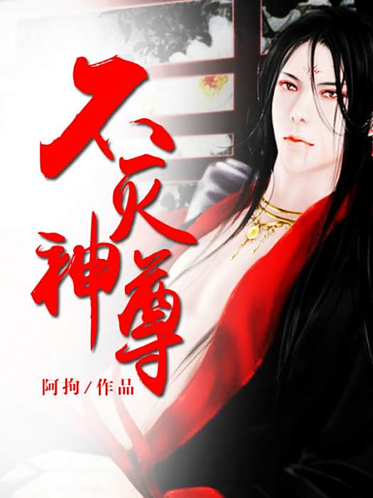 不滅神尊(不滅神尊新蜂中文網) 不滅神尊(不滅神尊新蜂中文網)