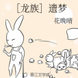 [龍族]遺夢