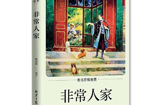 非常人家 非常人家