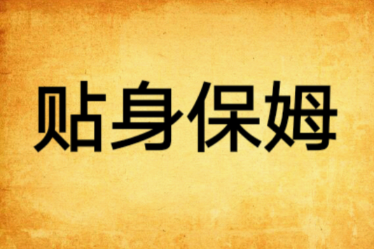 貼身保姆 貼身保姆