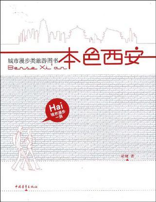 本色西安 本色西安