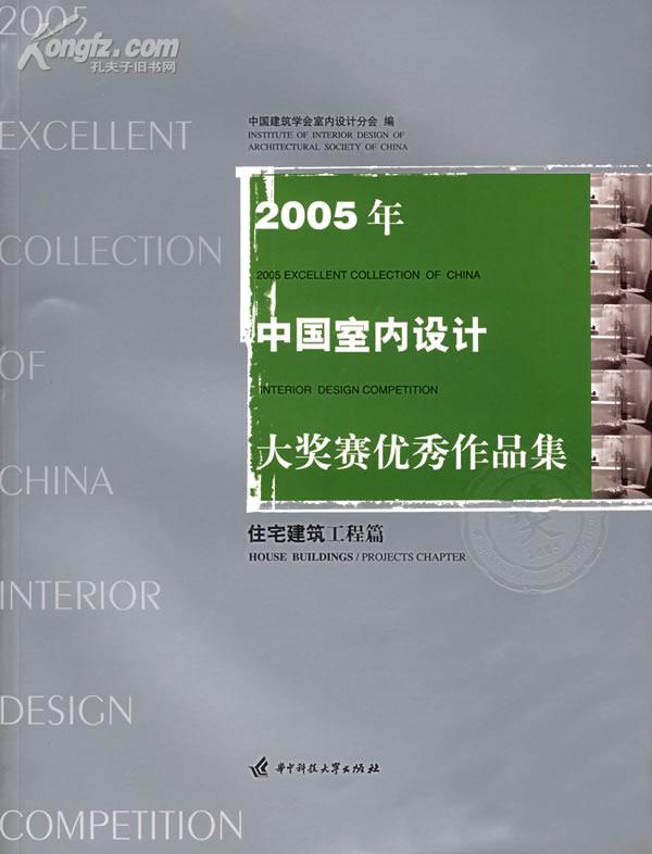 2005年中國室內設計大獎賽優秀作品集