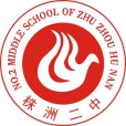 株洲市第二中學(株洲二中) 株洲市第二中學(株洲二中)
