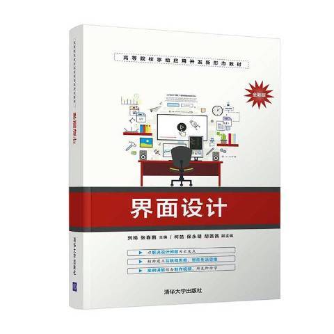 界面設計(2021年清華大學出版社出版的圖書) 界面設計(2021年清華大學出版社出版的圖書)