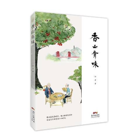 香山有味 香山有味