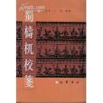 蜀檮杌(蜀禱杌) 蜀檮杌(蜀禱杌)