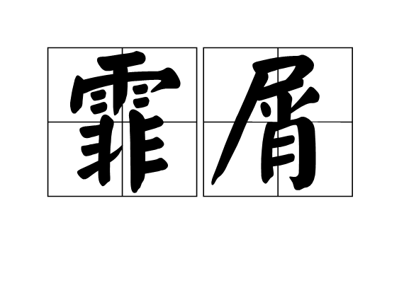 霏屑 霏屑