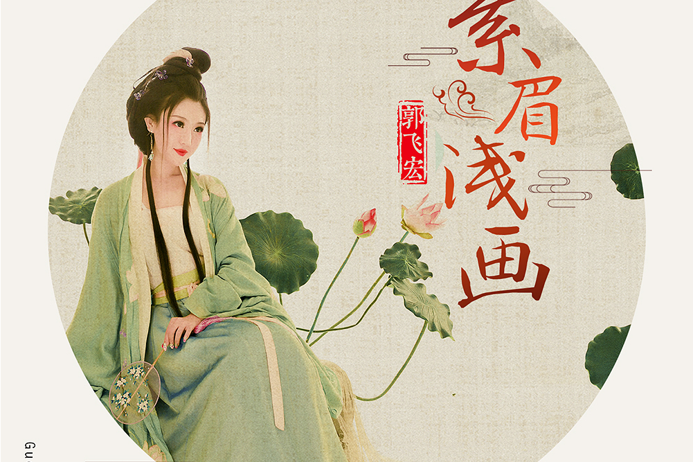 素眉淺畫 素眉淺畫