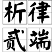 析律貳端 析律貳端