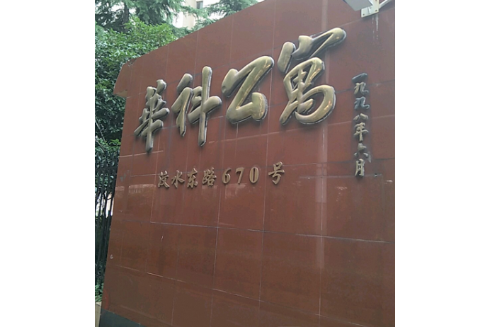 華科公寓 華科公寓