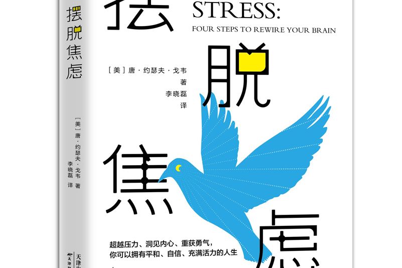 擺脫焦慮(2021年天津科學技術出版社出版的圖書) 擺脫焦慮(2021年天津科學技術出版社出版的圖書)