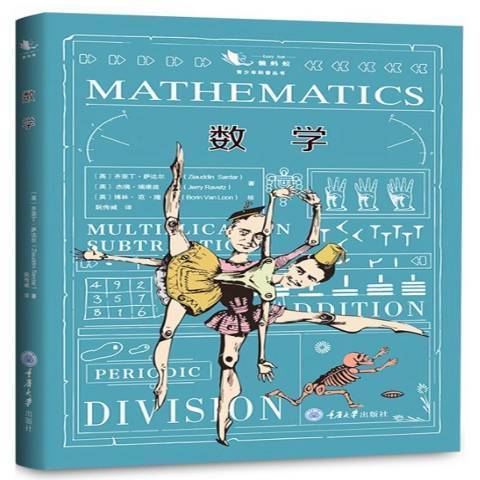 數學(2019年重慶大學出版社出版的圖書) 數學(2019年重慶大學出版社出版的圖書)