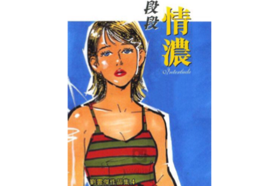 段段情濃 4 段段情濃 4