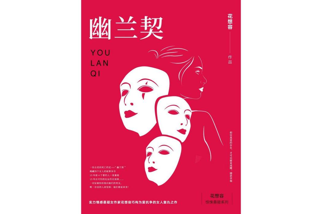 幽蘭契 幽蘭契