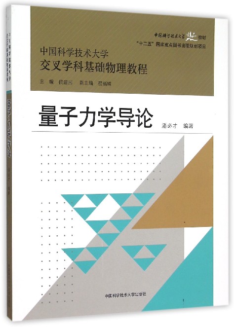量子力學導論(中國科學技術大學出版社出版書籍)