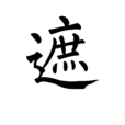 遮 遮
