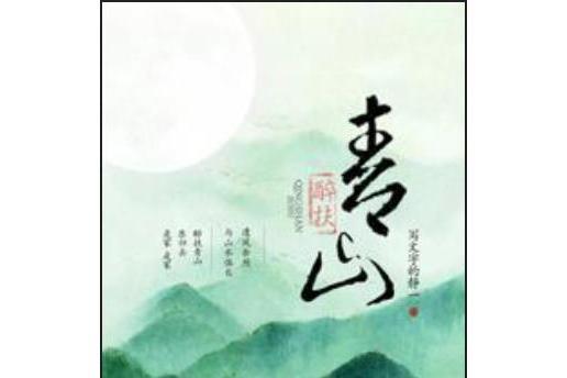 醉扶青山 醉扶青山