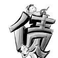 債主(漢語辭彙) 債主(漢語辭彙)