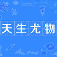 天生尤物 天生尤物