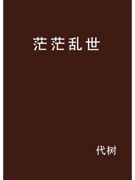 茫茫亂世 茫茫亂世