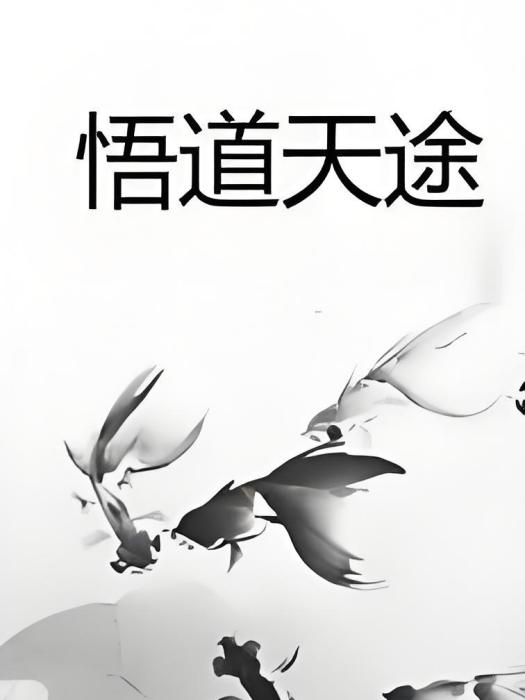 悟道天途 悟道天途