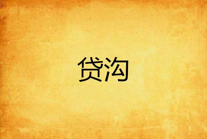貸溝