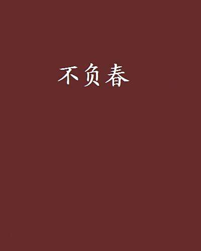 不負春 不負春