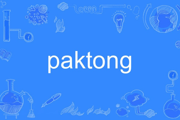 paktong