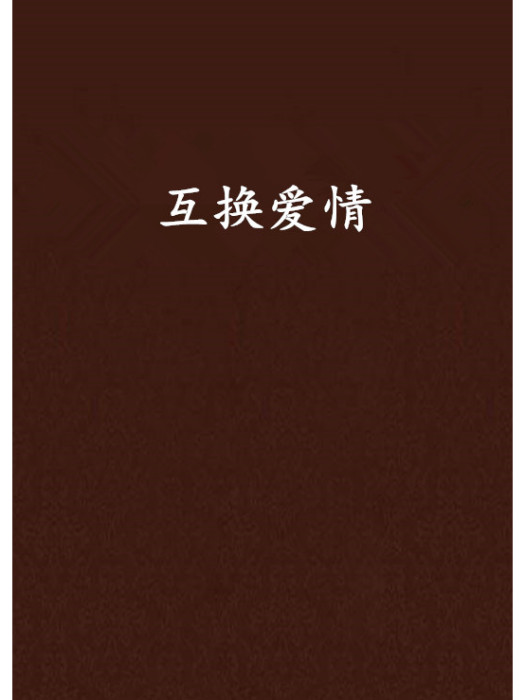 互換愛情 互換愛情