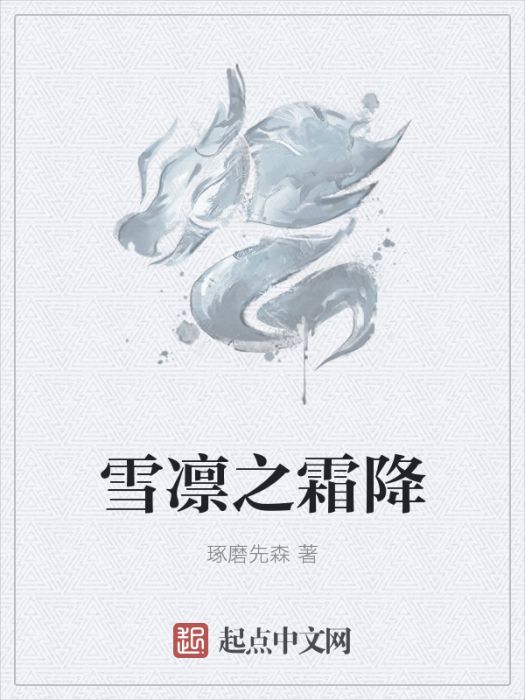 雪凜之霜降 雪凜之霜降