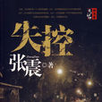 失控(張震著恐怖小說) 失控(張震著恐怖小說)