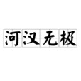 河漢無極 河漢無極