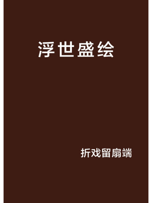 浮世盛繪 浮世盛繪