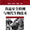 食品安全檢測與現代生物技術