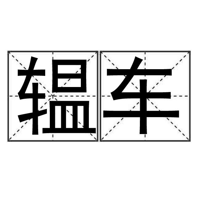 轀車 轀車