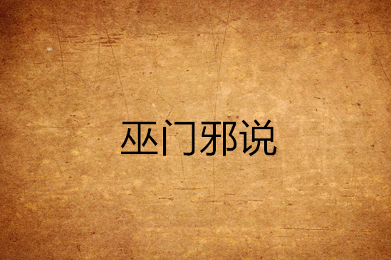 巫門邪說