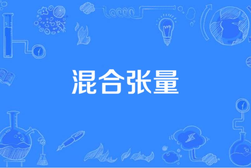 混合張量 混合張量