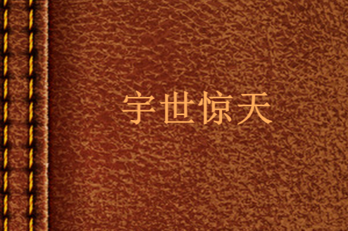 宇世驚天