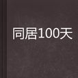 同居100天(起點小說網小說) 同居100天(起點小說網小說)