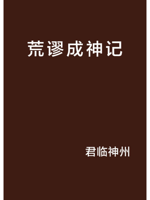 荒謬成神記 荒謬成神記