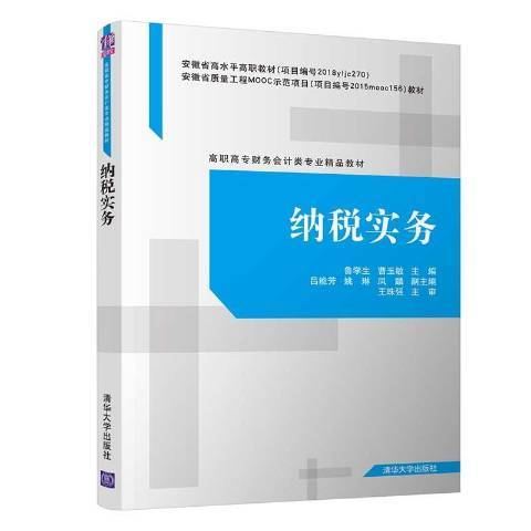 納稅實務(2020年清華大學出版社出版的圖書) 納稅實務(2020年清華大學出版社出版的圖書)
