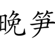 晚筍 晚筍