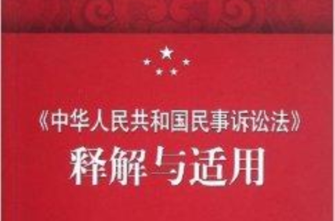《中華人民共和國民事訴訟法》釋解與適用