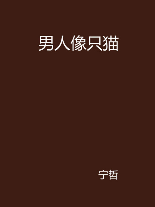 男人像只貓 男人像只貓