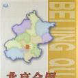 北京全圖(2012年中國地圖出版社出版的圖書) 北京全圖(2012年中國地圖出版社出版的圖書)